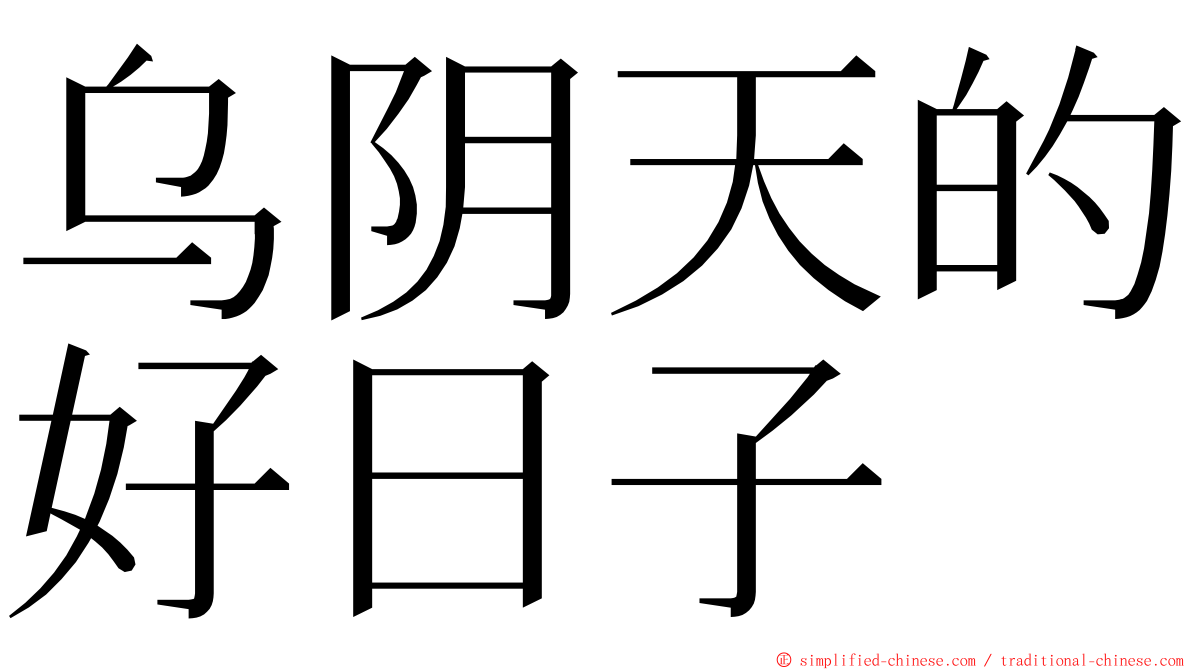 乌阴天的好日子 ming font