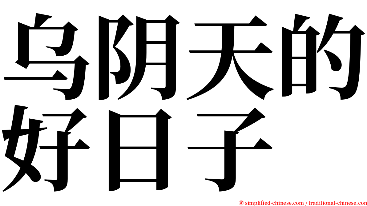 乌阴天的好日子 serif font