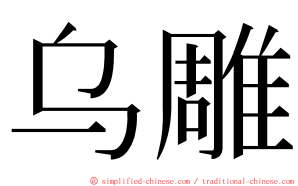 乌雕 ming font