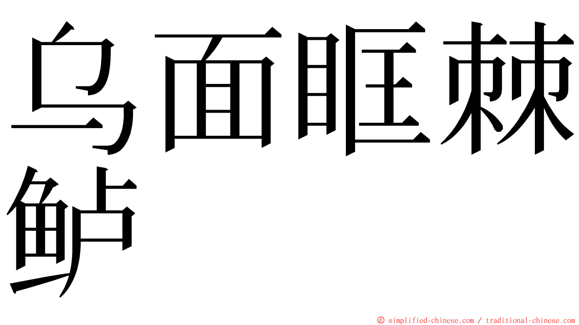 乌面眶棘鲈 ming font