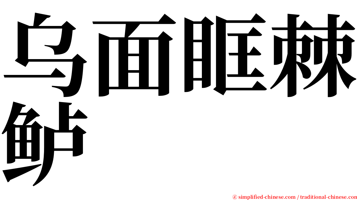 乌面眶棘鲈 serif font