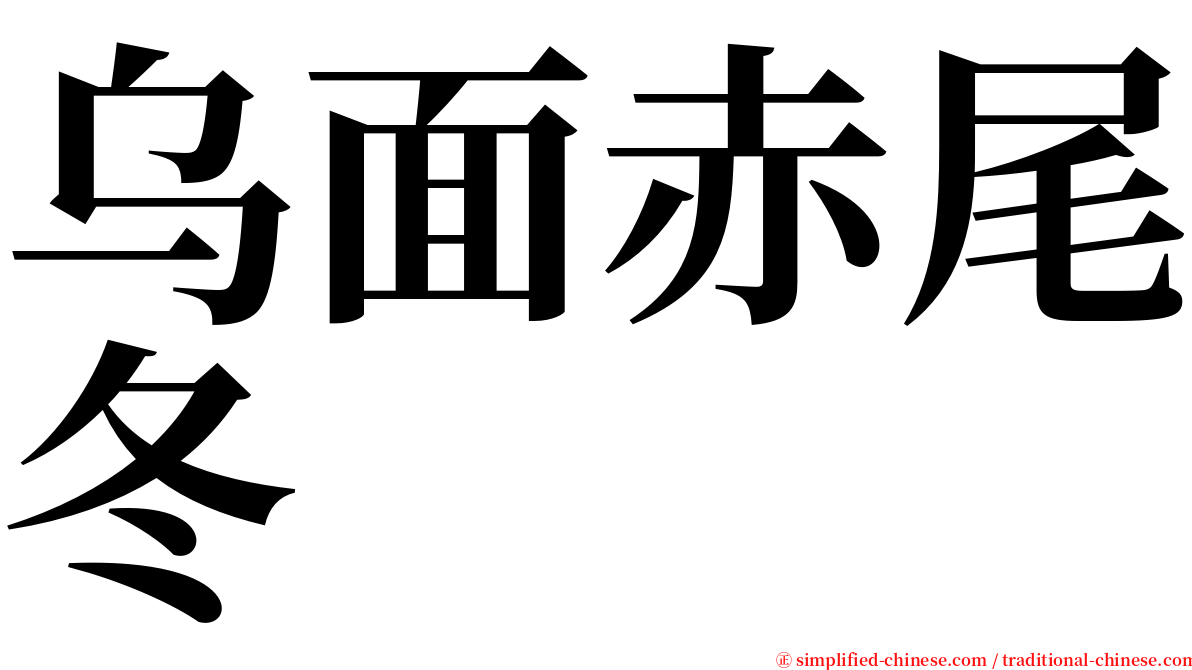 乌面赤尾冬 serif font