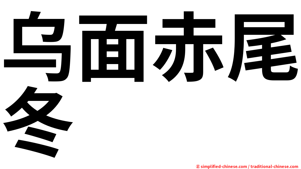 乌面赤尾冬