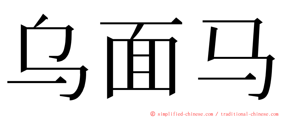 乌面马 ming font