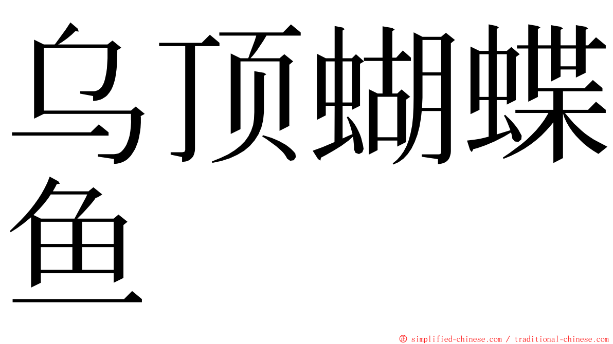 乌顶蝴蝶鱼 ming font