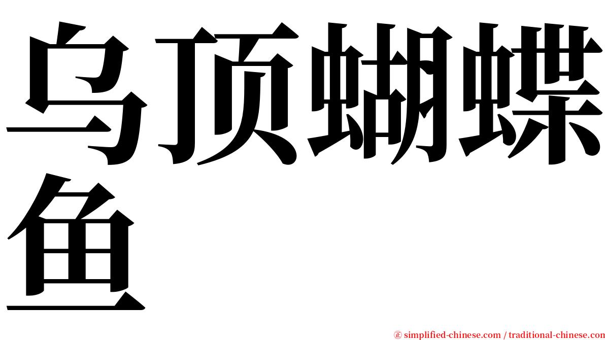 乌顶蝴蝶鱼 serif font