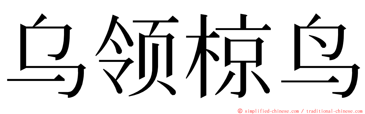 乌领椋鸟 ming font