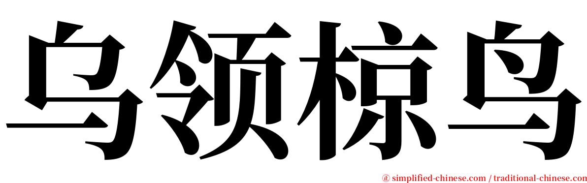 乌领椋鸟 serif font