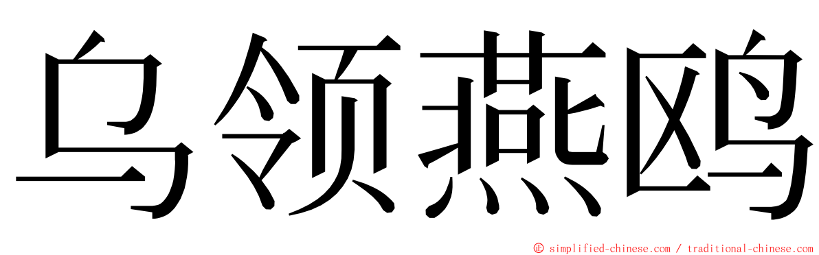 乌领燕鸥 ming font