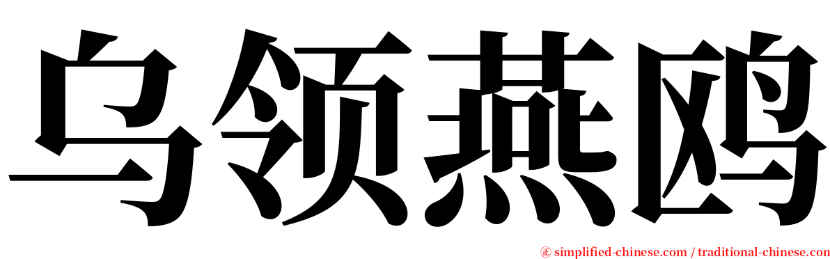 乌领燕鸥 serif font