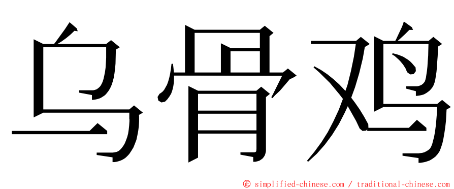 乌骨鸡 ming font