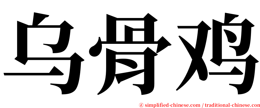 乌骨鸡 serif font