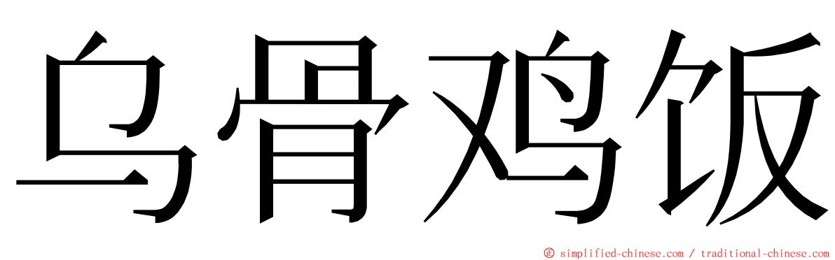 乌骨鸡饭 ming font