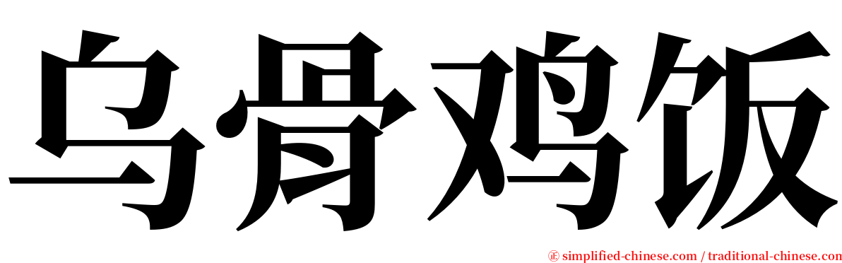 乌骨鸡饭 serif font