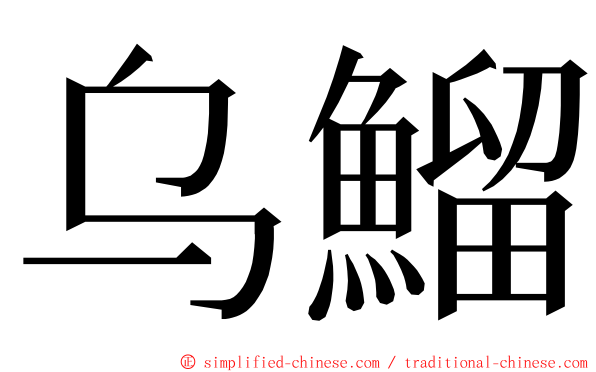 乌鰡 ming font