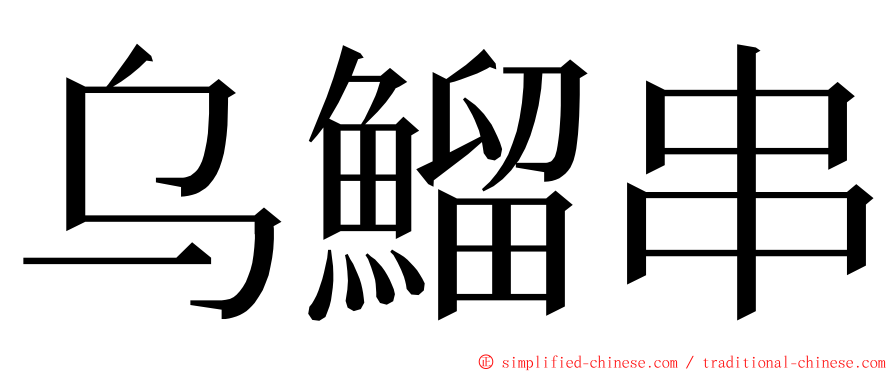 乌鰡串 ming font