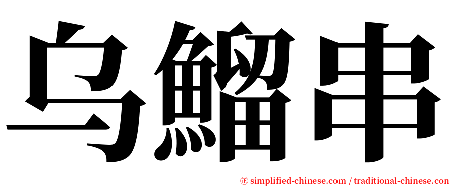 乌鰡串 serif font