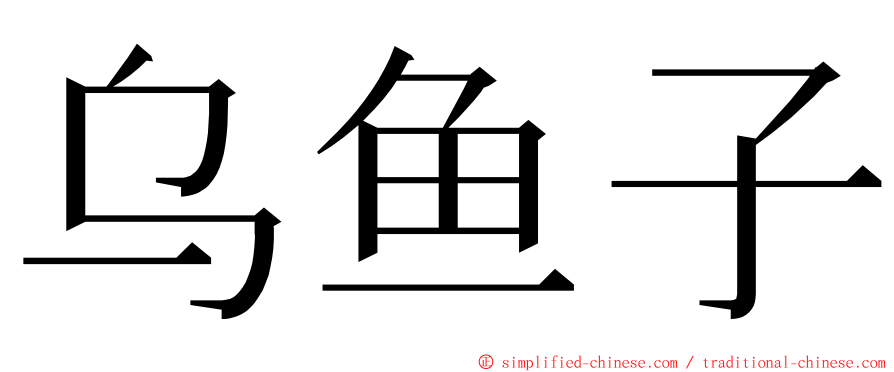 乌鱼子 ming font