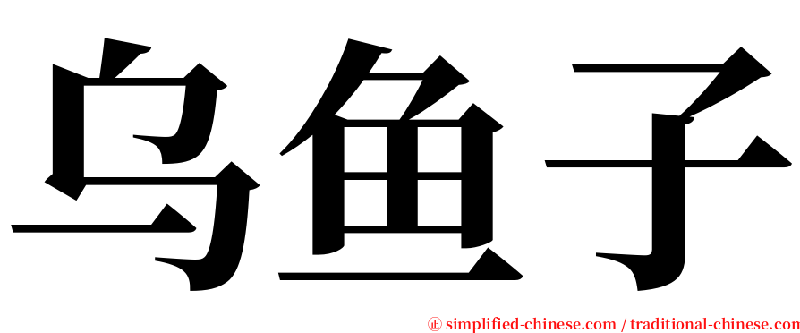 乌鱼子 serif font