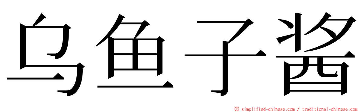 乌鱼子酱 ming font