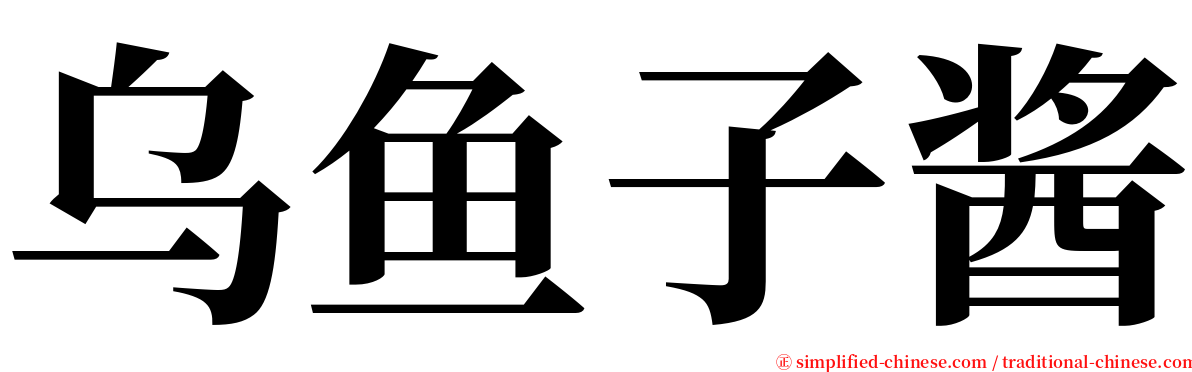 乌鱼子酱 serif font