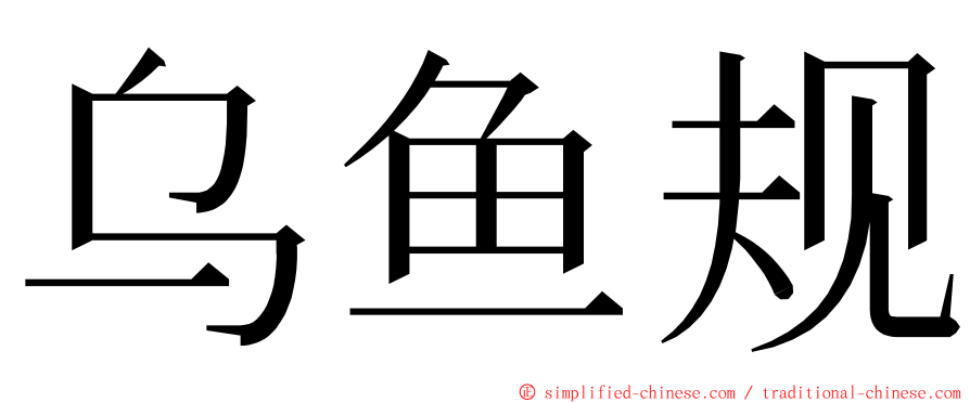 乌鱼规 ming font