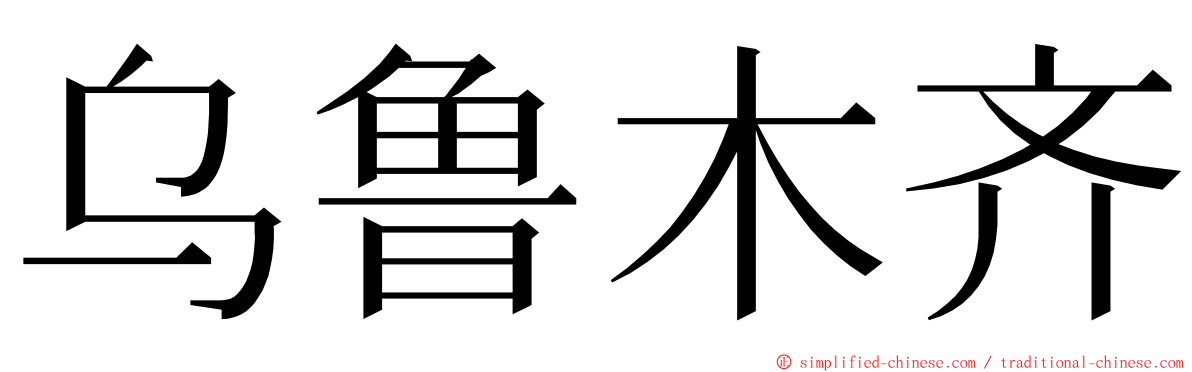 乌鲁木齐 ming font