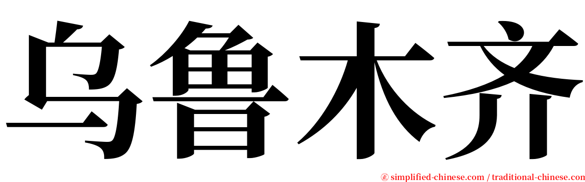 乌鲁木齐 serif font