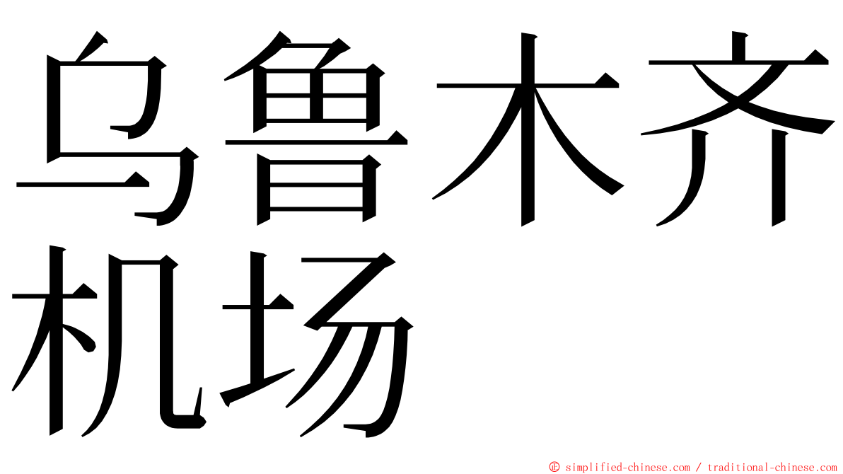 乌鲁木齐机场 ming font