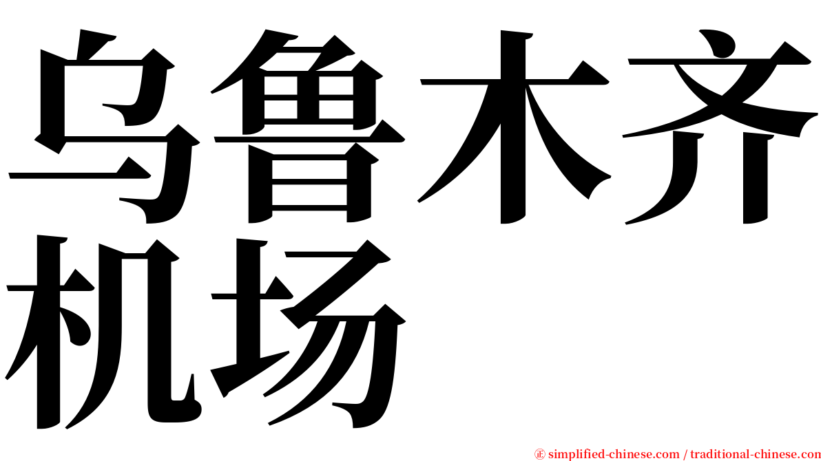 乌鲁木齐机场 serif font