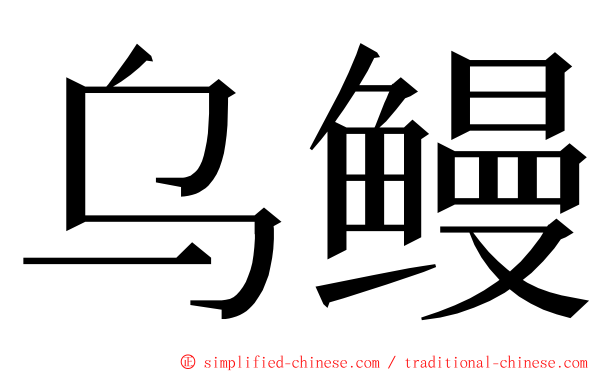 乌鳗 ming font