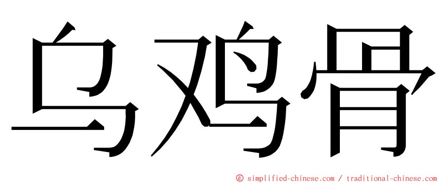 乌鸡骨 ming font