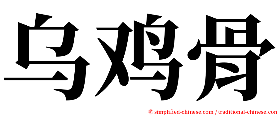 乌鸡骨 serif font