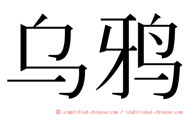 乌鸦 ming font