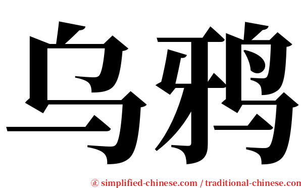 乌鸦 serif font