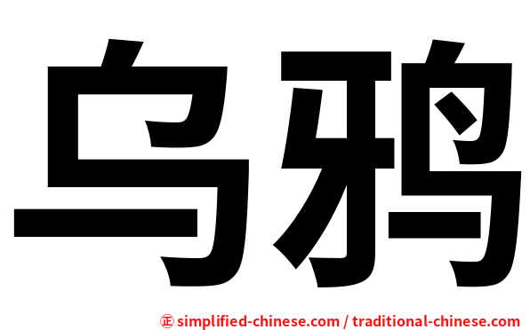 乌鸦
