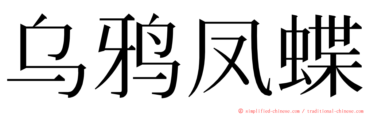 乌鸦凤蝶 ming font