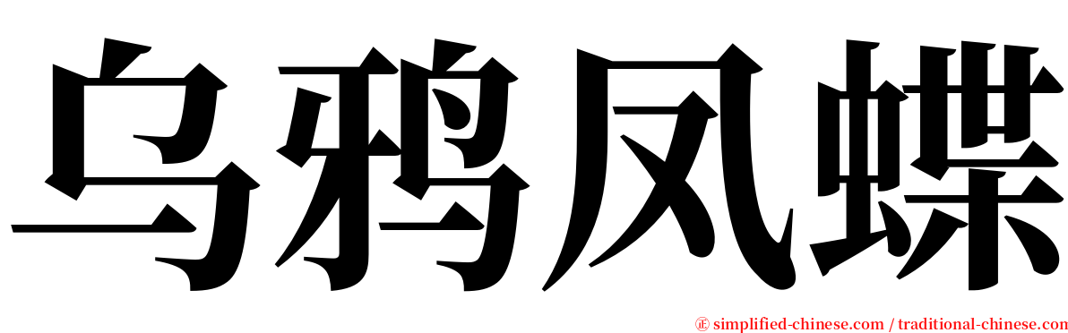 乌鸦凤蝶 serif font