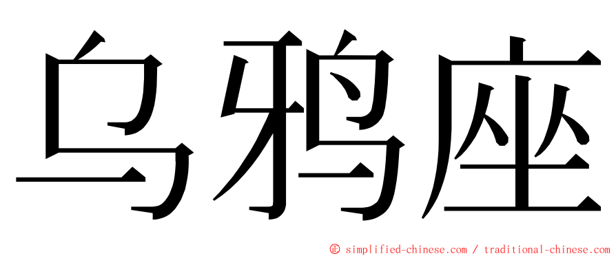 乌鸦座 ming font