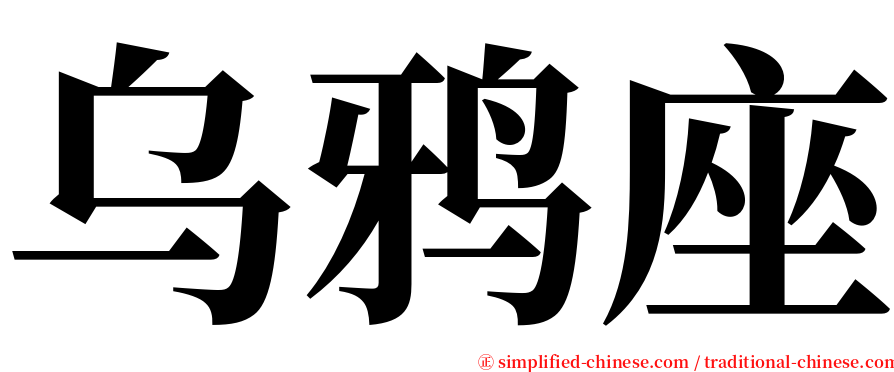 乌鸦座 serif font
