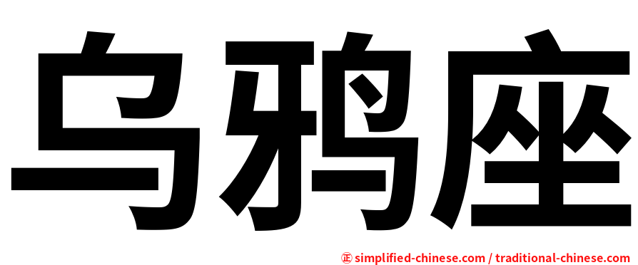 乌鸦座