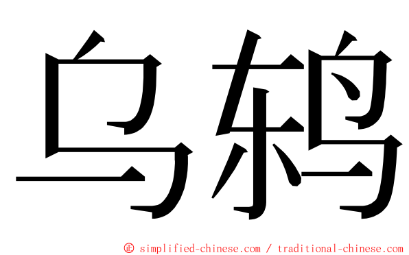 乌鸫 ming font