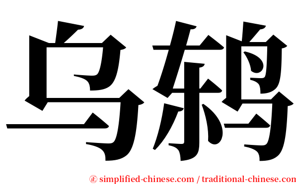 乌鸫 serif font