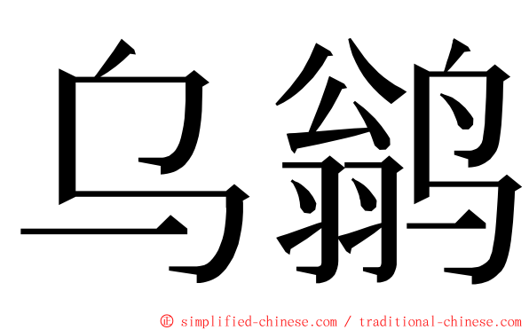 乌鹟 ming font