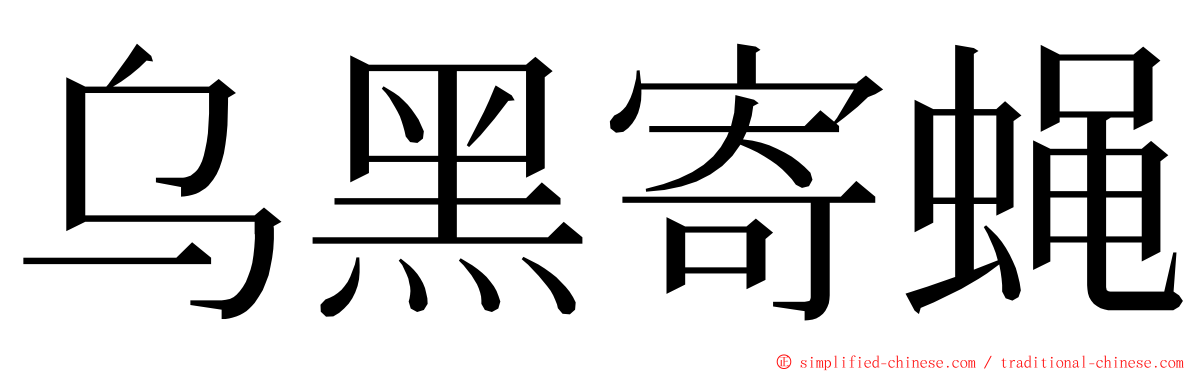 乌黑寄蝇 ming font