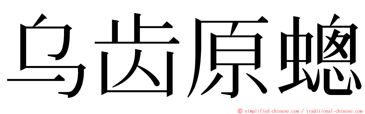 乌齿原蟌 ming font