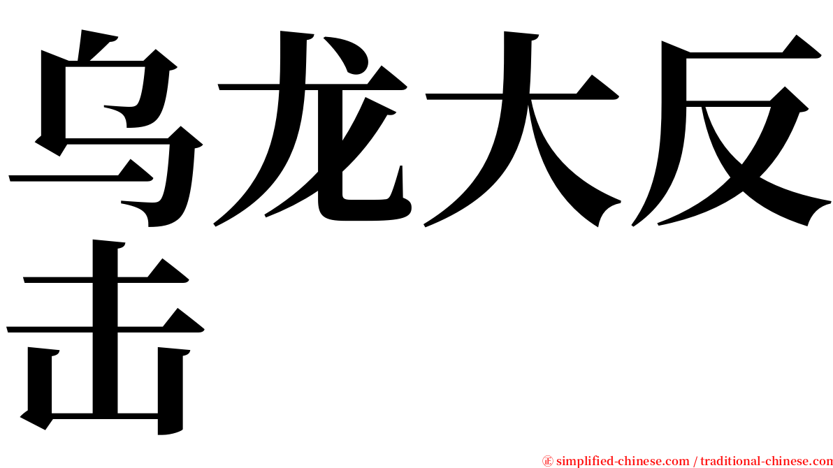 乌龙大反击 serif font
