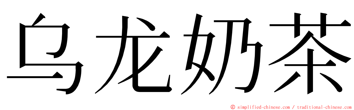 乌龙奶茶 ming font