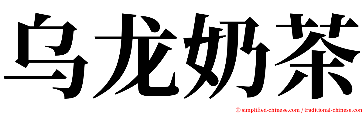 乌龙奶茶 serif font