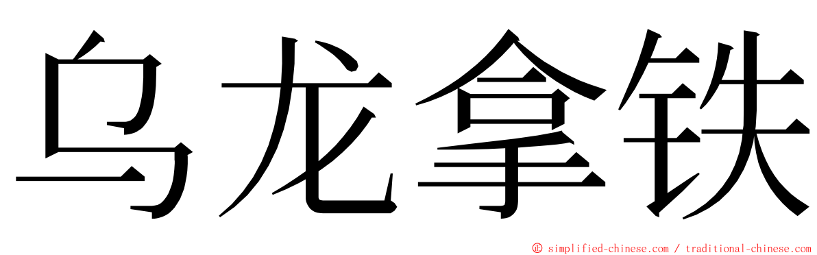 乌龙拿铁 ming font